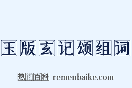玉版玄记颂组词是什么意思的图片
